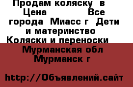 Продам коляску 2в1 › Цена ­ 10 000 - Все города, Миасс г. Дети и материнство » Коляски и переноски   . Мурманская обл.,Мурманск г.